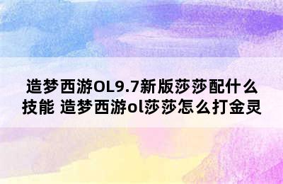 造梦西游OL9.7新版莎莎配什么技能 造梦西游ol莎莎怎么打金灵